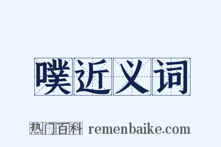 噗近义词是什么意思的图片